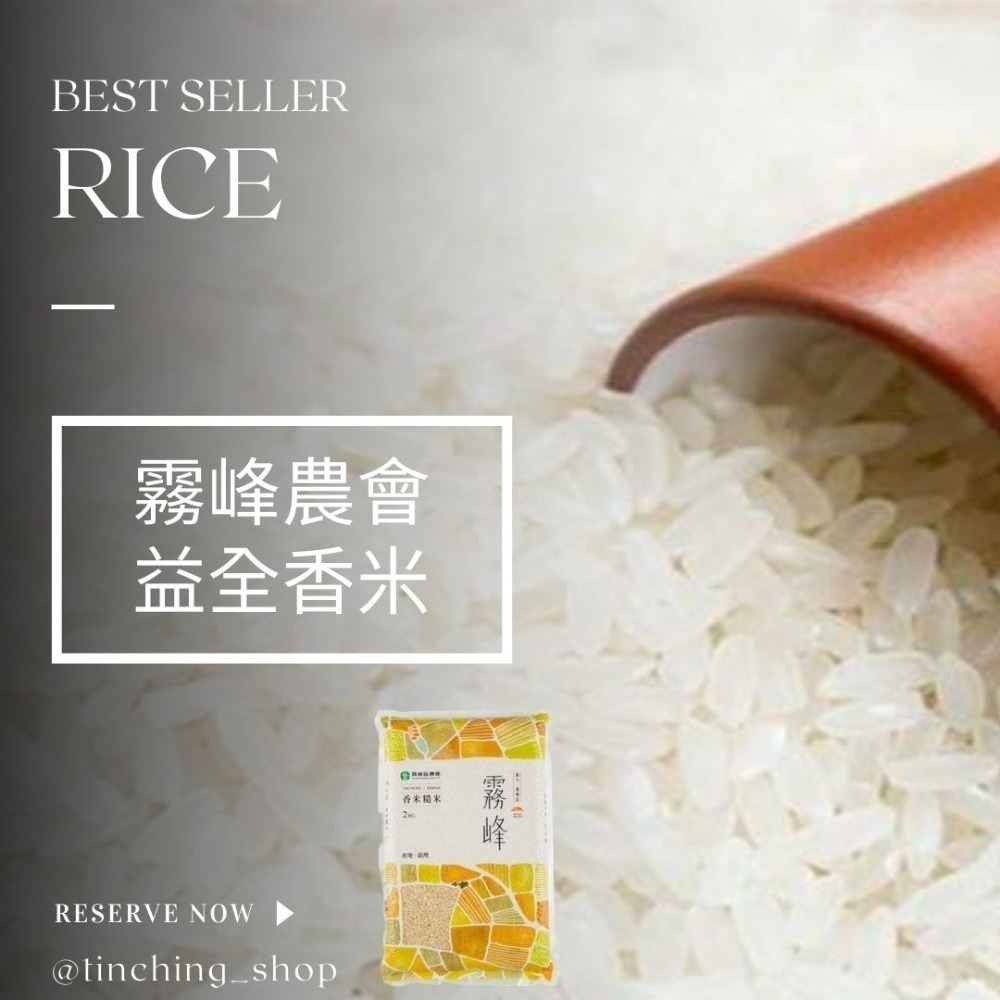 【天晴便利屋】霧峰農會 (1.5kg) 益全香米   （最新效期 ，店到店限1包，不得超過5公斤）-細節圖2