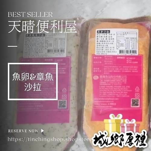 【天晴便利屋】魚卵沙拉 章魚沙拉 (500g) 開封即食 沙拉 三明治 團購