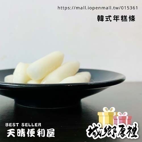 【天晴便利屋】 QQ 年糕 (條) 韓國年糕 (600g±3%) 辣炒 點心 甜品 煎烤 全素