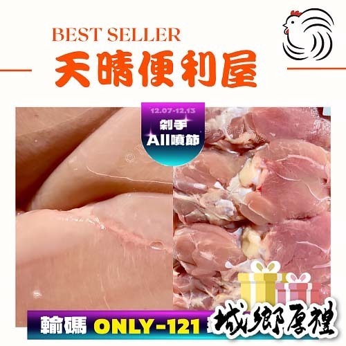 1212特惠組【天晴便利屋】【氣冷雞】去骨雞腿肉 (3包)+ 雞胸肉 (3包)