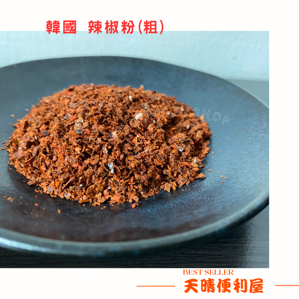 【天晴便利屋】韓國辣椒粉 (200g±3%) (粗) (細)-細節圖2