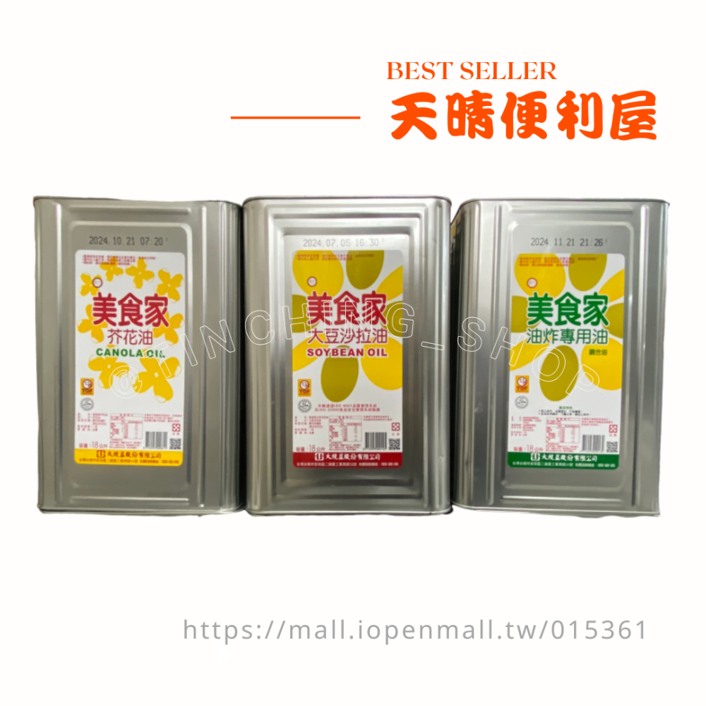 【天晴便利屋】美食家 18L 沙拉油／芥花油／耐炸油／好炸油．泰山／大成／益康沙拉油 益康芥花油／好炸油．一志豬油15L-細節圖2