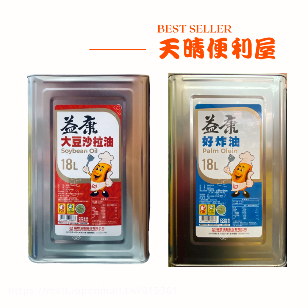 【天晴便利屋】美食家 18L 沙拉油／芥花油／耐炸油／好炸油．泰山／大成／益康沙拉油 益康芥花油／好炸油．一志豬油15L-細節圖3