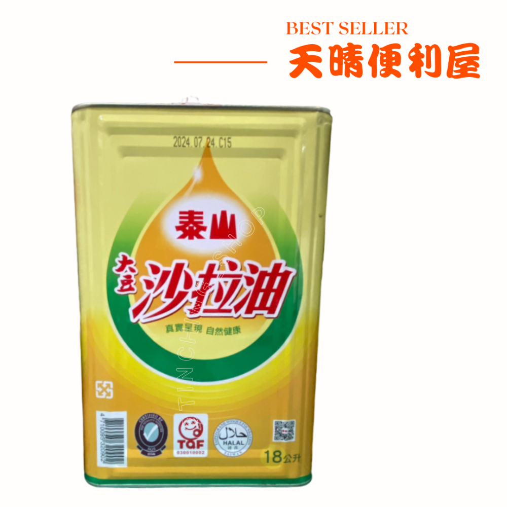 【天晴便利屋】美食家 18L 沙拉油／芥花油／耐炸油／好炸油．泰山／大成／益康沙拉油 益康芥花油／好炸油．一志豬油15L-細節圖5