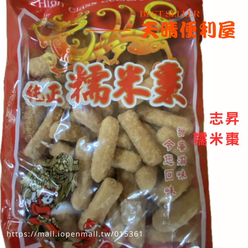 【天晴便利屋】【志昇】 【榮美】米粩 糯米棗 花生粩 脆皮生仁 芝麻粩-細節圖4