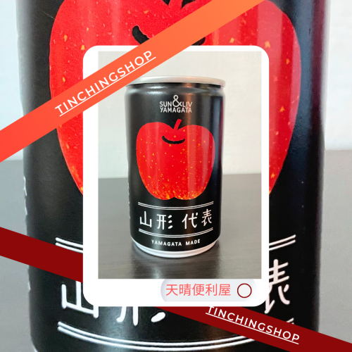 【天晴便利屋】日本山形 葡萄汁 水蜜桃 蘋果汁 100%