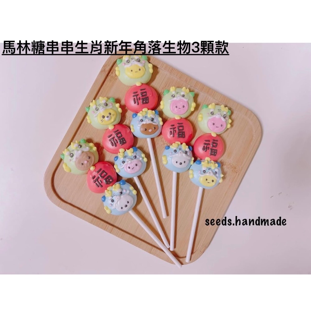 新年款馬林糖 串串造型馬林糖 拜拜用馬林糖 維尼小豬 寶可夢 角落生物 怪獸大學毛怪三眼怪 婚禮小物 生日分享禮-細節圖4