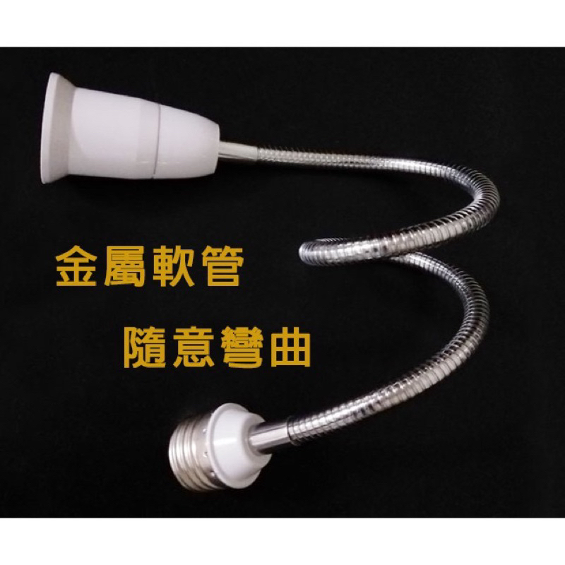 ✨比比嚴選✨台灣現貨 🔥 E27燈泡延長座 E27萬向接頭 E27燈座 萬向軟管燈頭 E27轉E27延長燈頭 E27公母-細節圖2