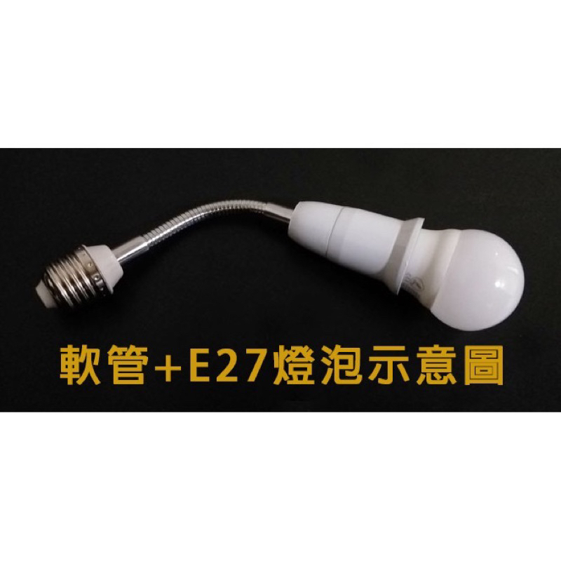 ✨比比嚴選✨台灣現貨 🔥 E27燈泡延長座 E27萬向接頭 E27燈座 萬向軟管燈頭 E27轉E27延長燈頭 E27公母-細節圖3