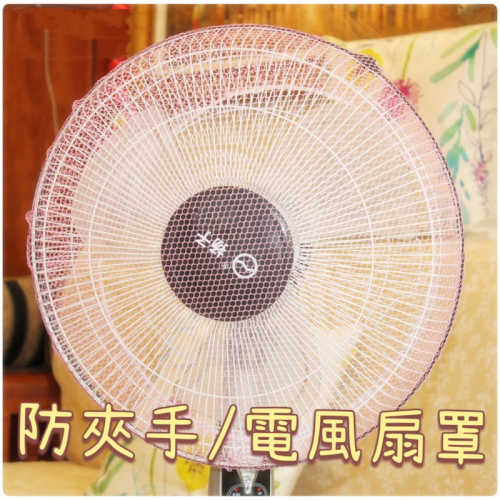 BB-SHOP🌸台灣現貨🚗 電風扇罩 保護套 防護網 安全網 風扇罩 電風扇套 風扇套 電風扇網 電扇套 防塵罩
