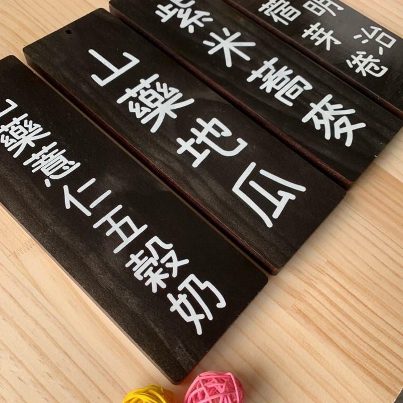 客製化 UV 彩色 印刷 菜牌 木頭 點心牌 門牌 木牌 招牌 菜單 告示 價格 攤販 餐車 標示牌 小吃店 市集 - 竹米生活小舖-需預約 ...