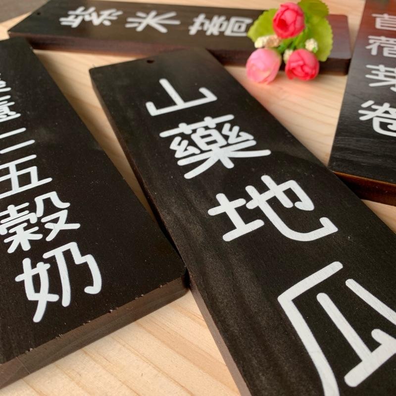 客製化 UV 彩色 印刷 菜牌 木頭 點心牌 門牌 木牌 招牌 菜單 告示 價格 攤販 餐車 標示牌 小吃店 市集 - 竹米生活小舖-需預約 ...