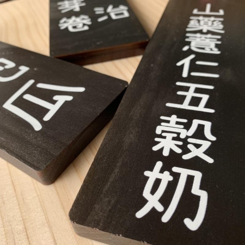 客製化 UV 彩色 印刷 菜牌 木頭 點心牌 門牌 木牌 招牌 菜單 告示 價格 攤販 餐車 標示牌 小吃店 市集 - 竹米生活小舖-需預約 ...