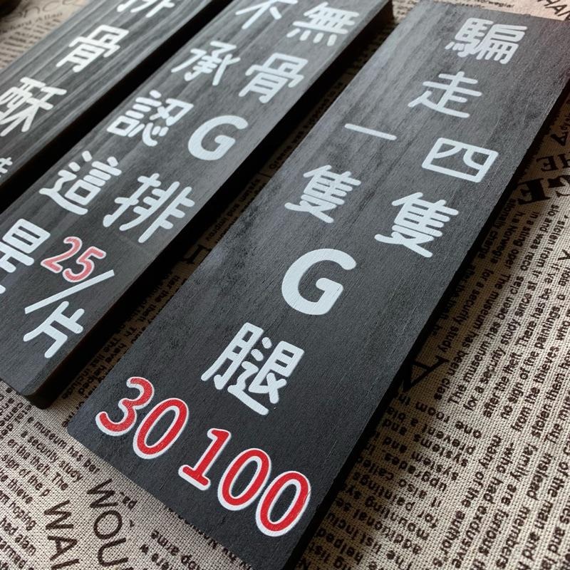 客製化 UV 彩色 印刷 菜牌 木頭 點心牌 門牌 木牌 招牌 菜單 告示 價格 攤販 餐車 標示牌 小吃店 市集 - 竹米生活小舖-需預約 ...