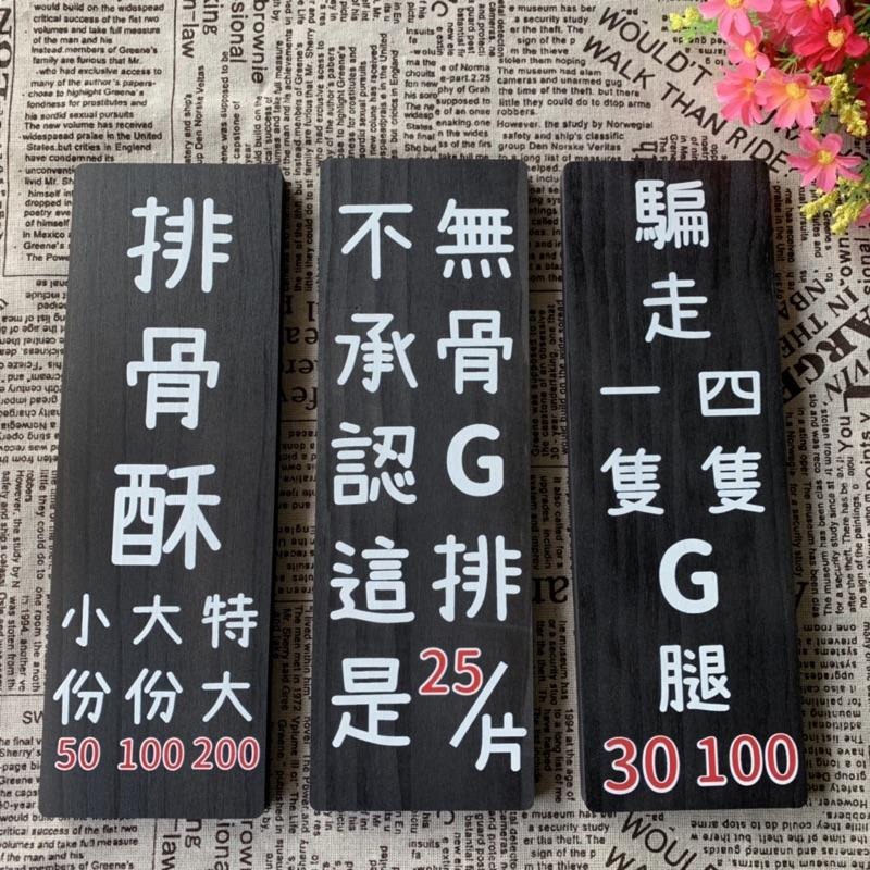 客製化 UV 彩色 印刷 菜牌 木頭 點心牌 門牌 木牌 招牌 菜單 告示 價格 攤販 餐車 標示牌 小吃店 市集 - 竹米生活小舖-需預約 ...
