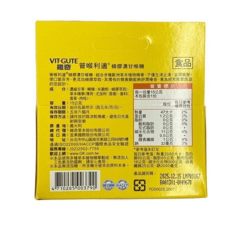 《宇霖生醫》維奇 普喉利適 蜂膠濃甘喉糖 15g 滋潤養聲 生津止渴 維維樂-細節圖2