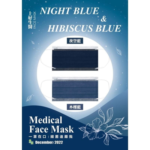 《宇霖生醫》上好生醫 素色系列 夜空藍 木槿藍 成人平面醫療口罩 50片入