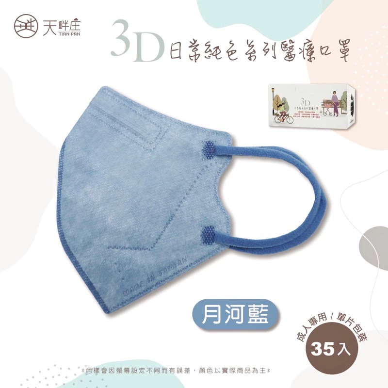 《宇霖生醫》德冠企業 素色全系列 成人3D立體醫療口罩 35片入-規格圖1