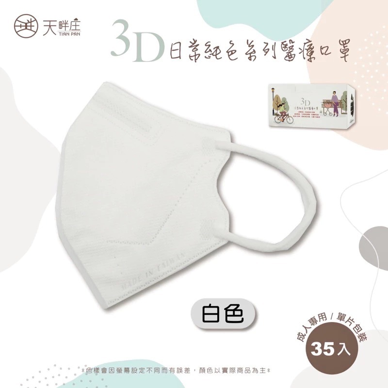 《宇霖生醫》德冠企業 素色全系列 成人3D立體醫療口罩 35片入-規格圖1