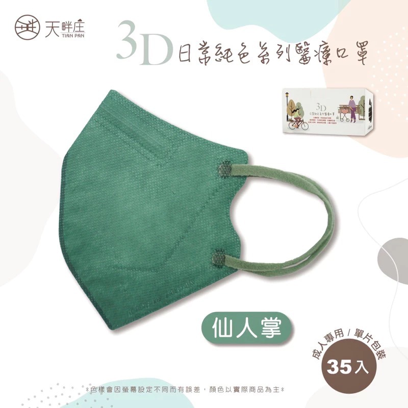 《宇霖生醫》德冠企業 素色全系列 成人3D立體醫療口罩 35片入-規格圖1