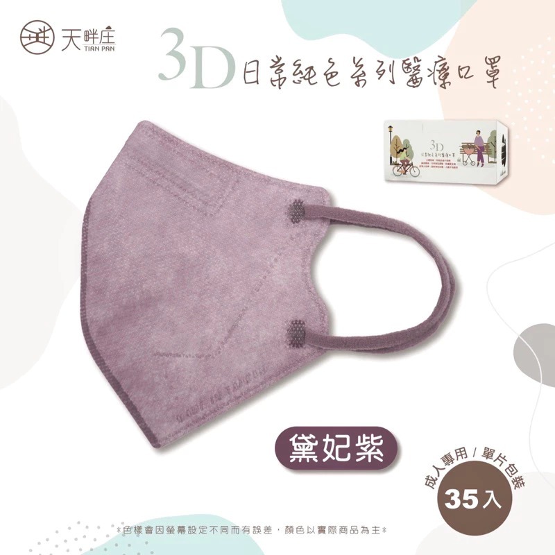 《宇霖生醫》德冠企業 素色全系列 成人3D立體醫療口罩 35片入-規格圖1