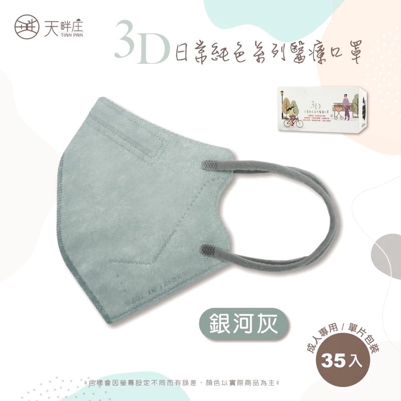 《宇霖生醫》德冠企業 素色全系列 成人3D立體醫療口罩 35片入-規格圖1
