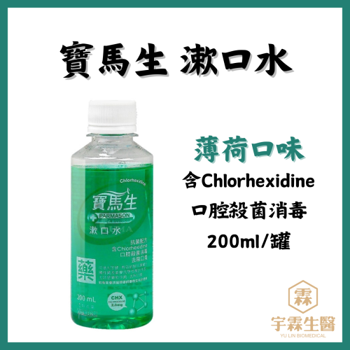 《宇霖生醫》寶齡 寶馬生漱口水 200ml 台灣公司貨