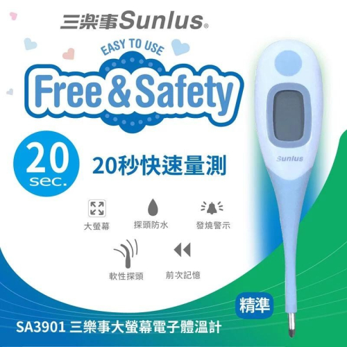 《宇霖生醫》Sunlus三樂事 大螢幕電子體溫計 SP3901