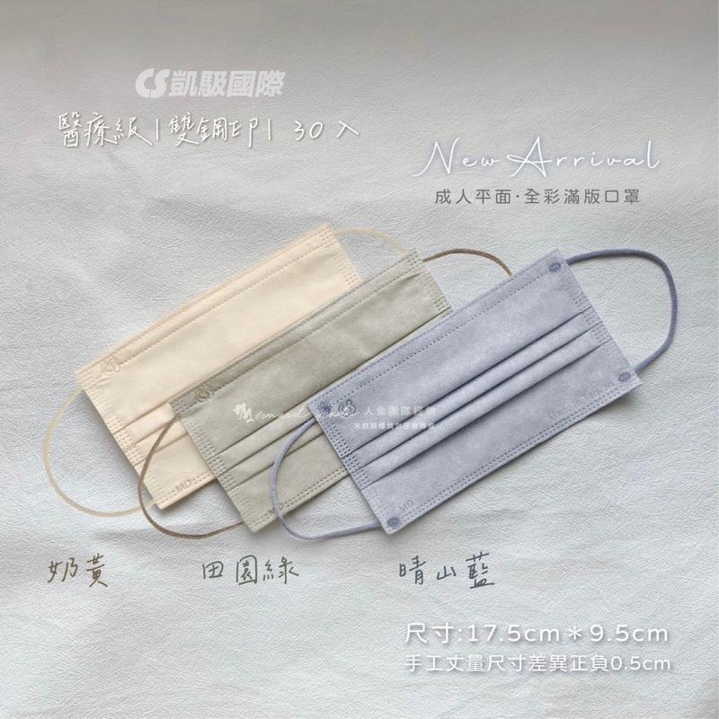 《宇霖生醫》凱馺國際 田園風素色系列 同色耳繩 成人平面醫療口罩30片入 凱馺平面 凱馺口罩-細節圖2