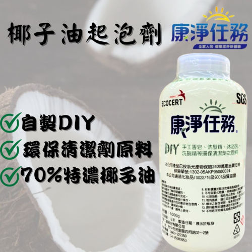 《宇霖生醫》康淨任務 椰子油起泡劑 70% DIY 清潔劑