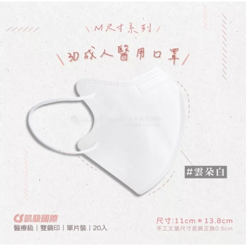 《宇霖生醫》凱馺國際「M號」 雲朵白 成人3D立體醫療口罩 20片入 單片包裝 不脫妝 透氣親膚 凱馺3d