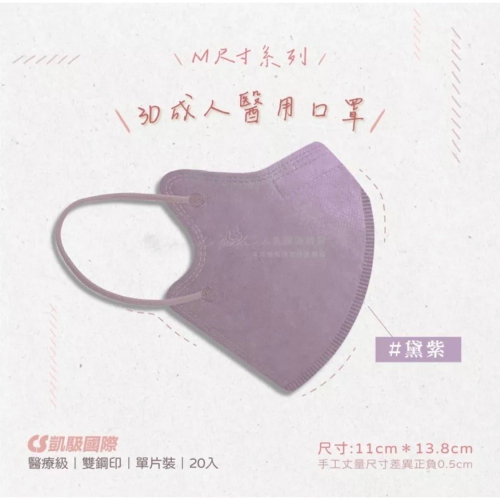 《宇霖生醫》凱馺國際「M號」黛紫色 成人3D立體醫療口罩 20片入 單片包裝 不脫妝 透氣親膚 凱馺3d