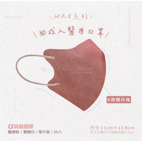 《宇霖生醫》凱馺國際「M號」微醺玫瑰 成人3D立體醫療口罩 20片入 單片包裝 不脫妝 透氣親膚 凱馺3d