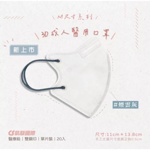 《宇霖生醫》凱馺國際「M號」煙雲灰 成人3D立體醫療口罩 20片入 單片包裝 不脫妝 透氣親膚 凱馺3d
