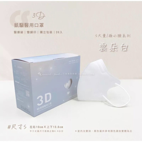 《宇霖生醫》凱馺國際「S號」雲朵白 兒童3D立體醫療口罩 20片入 單片包裝 不脫妝 透氣親膚 凱馺3d
