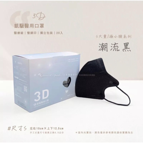 《宇霖生醫》凱馺國際「S號」 潮流黑 兒童3D立體醫療口罩 20片入 極小臉 單片包裝 不脫妝 透氣親膚 凱馺3d