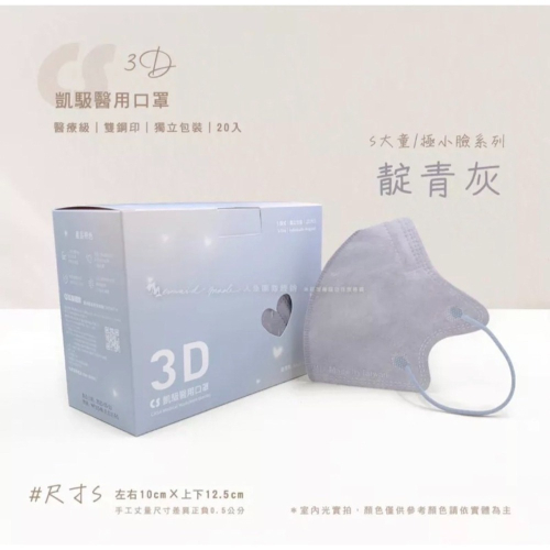 《宇霖生醫》凱馺國際「S號」靛青灰 兒童3D立體醫療口罩 20片入 極小臉 單片包裝 不脫妝 透氣親膚 凱馺3d