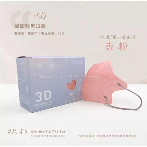 《宇霖生醫》凱馺國際「S號」杏粉色 兒童3D立體醫療口罩 20片入 極小臉 單片包裝 不脫妝 透氣親膚 凱馺3d