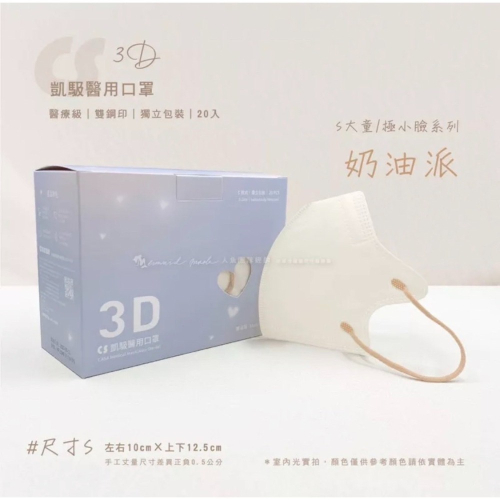 《宇霖生醫》凱馺國際「S號」奶油派 兒童3D立體醫療口罩 20片入 極小臉 單片包裝 不脫妝 透氣親膚 凱馺3d