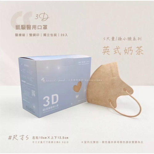 《宇霖生醫》凱馺國際「S號」 英式奶茶 兒童3D立體醫療口罩 20片入 極小臉 單片包裝 不脫妝 透氣親膚 凱馺3d