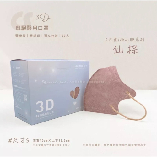 《宇霖生醫》凱馺國際「S號」仙蹤 兒童3D立體醫療口罩 20片入 極小臉 單片包裝 不脫妝 透氣親膚 凱馺3d