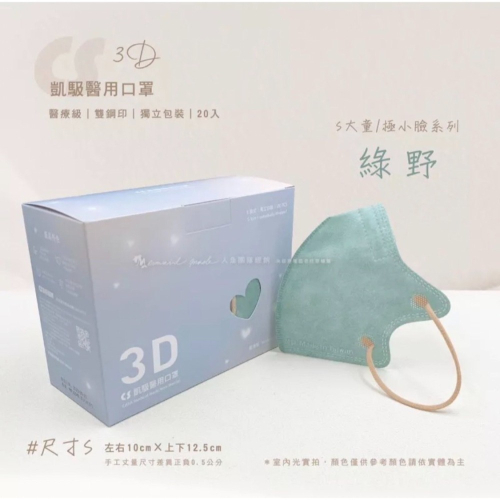 《宇霖生醫》凱馺國際「S號」 綠野 兒童3D立體醫療口罩 20片入 極小臉 單片包裝 不脫妝 透氣親膚 凱馺3d