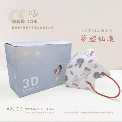 《宇霖生醫》凱馺國際「S號」夢遊仙境 兒童3D立體醫療口罩 20片入 極小臉 單片包裝 不脫妝 透氣親膚 凱馺3d