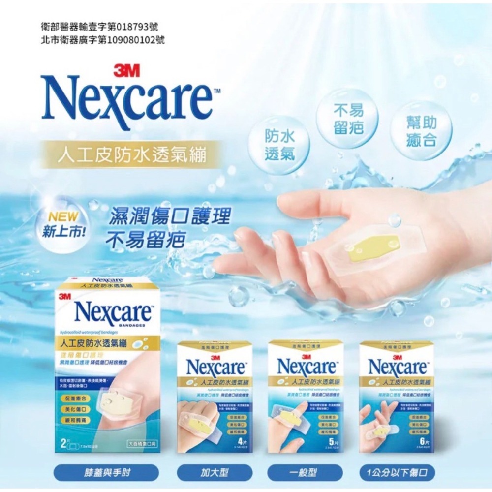 《宇霖生醫》 3M Nexcare 人工皮防水透氣繃 ok繃 進階傷口護理-細節圖2