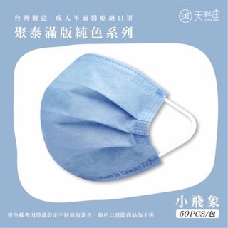 《宇霖生醫》聚泰科技 素色全系列 成人平面醫用口罩 50入 醫療口罩 成人醫療口罩-規格圖11