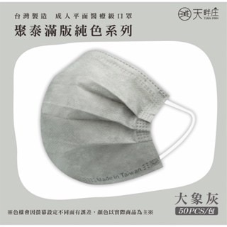 《宇霖生醫》聚泰科技 素色全系列 成人平面醫用口罩 50入 醫療口罩 成人醫療口罩-規格圖12