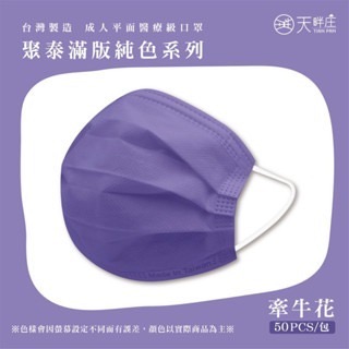 《宇霖生醫》聚泰科技 素色全系列 成人平面醫用口罩 50入 醫療口罩 成人醫療口罩-規格圖13