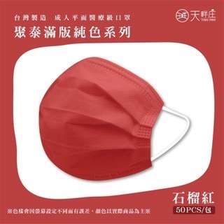 《宇霖生醫》聚泰科技 素色全系列 成人平面醫用口罩 50入 醫療口罩 成人醫療口罩-規格圖14