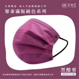 《宇霖生醫》聚泰科技 素色全系列 成人平面醫用口罩 50入 醫療口罩 成人醫療口罩-規格圖15