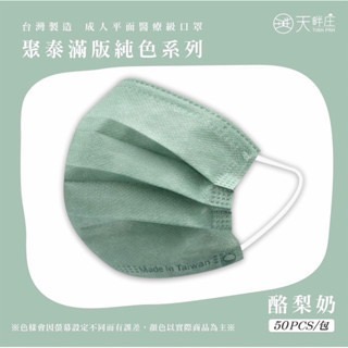 《宇霖生醫》聚泰科技 素色全系列 成人平面醫用口罩 50入 醫療口罩 成人醫療口罩-規格圖17